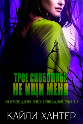 Обложка Трое свободны: Не ищи меня