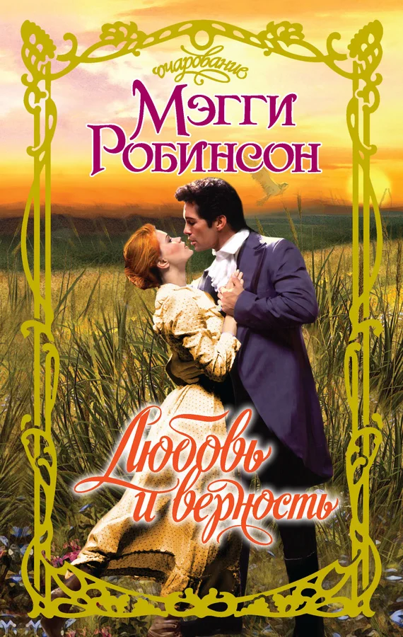 Обложка Любовь и верность