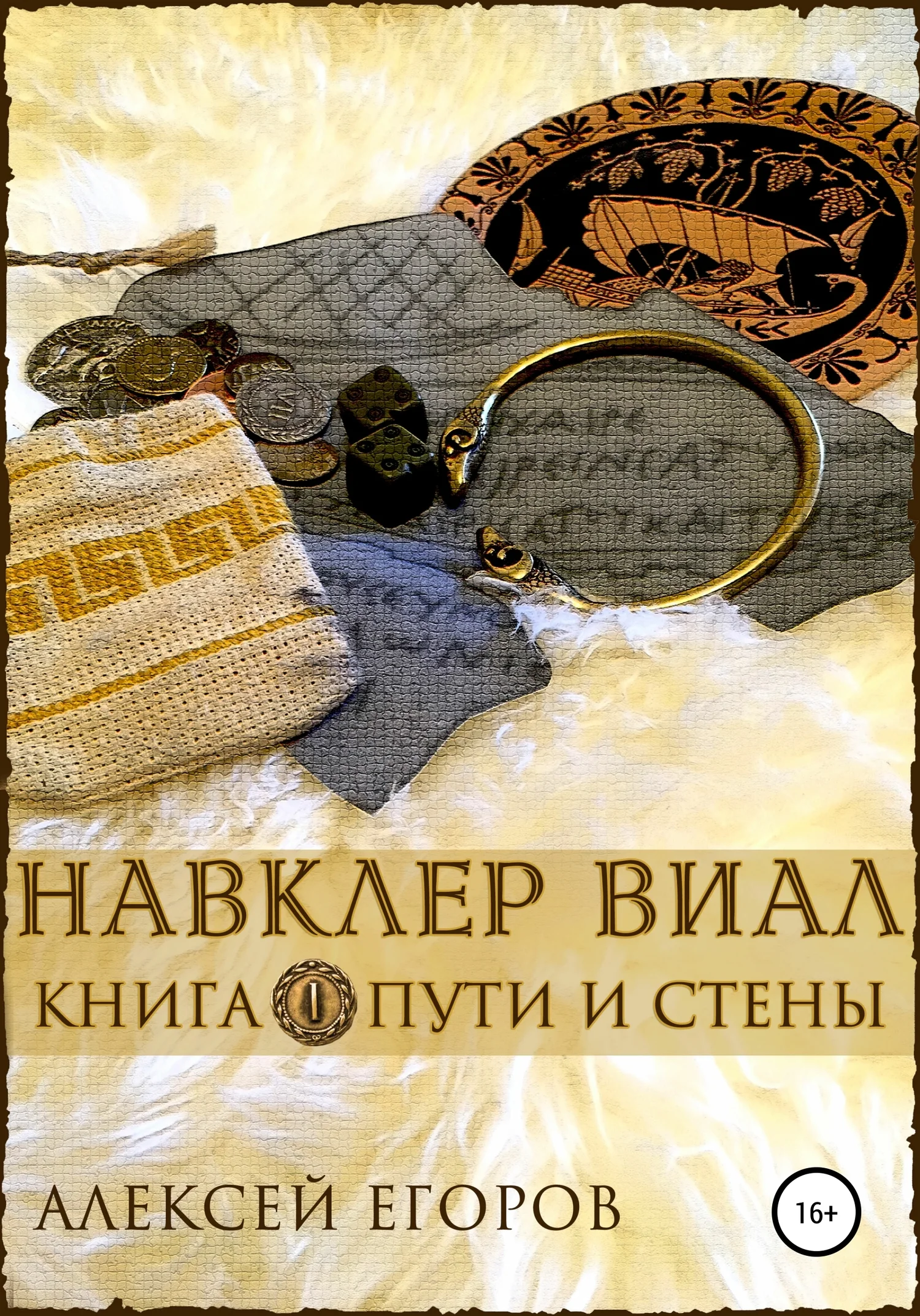 Обложка Пути и стены