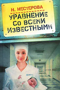 Обложка Уравнение со всеми известными