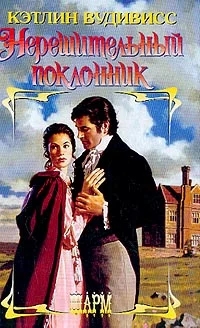 Обложка Нерешительный поклонник