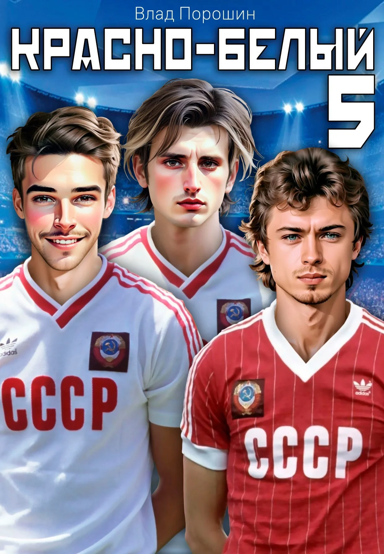 Обложка Красно-белый. Том 5