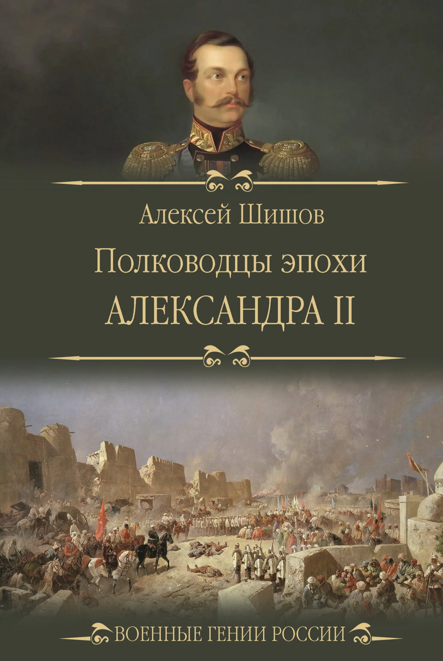 Обложка Полководцы эпохи Александра II