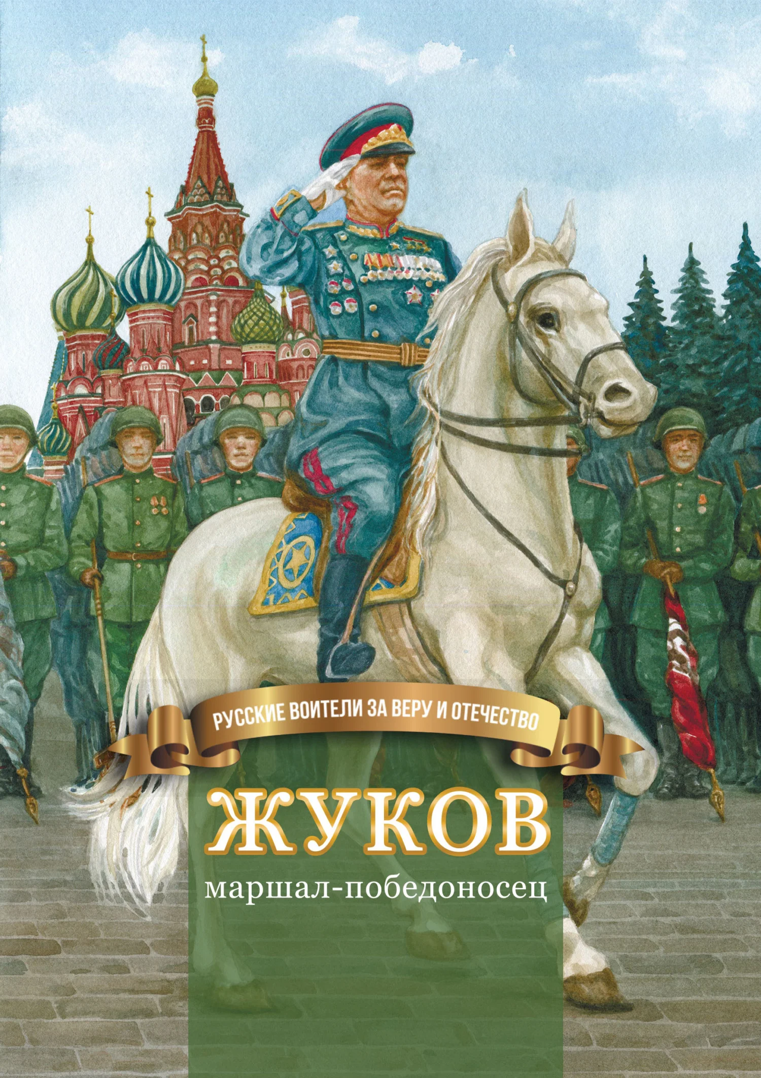 Обложка Жуков – маршал-победоносец