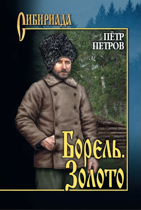 Обложка Борель. Золото [сборник]