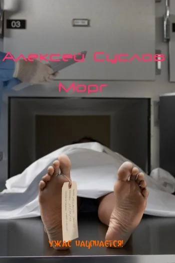 Обложка Морг