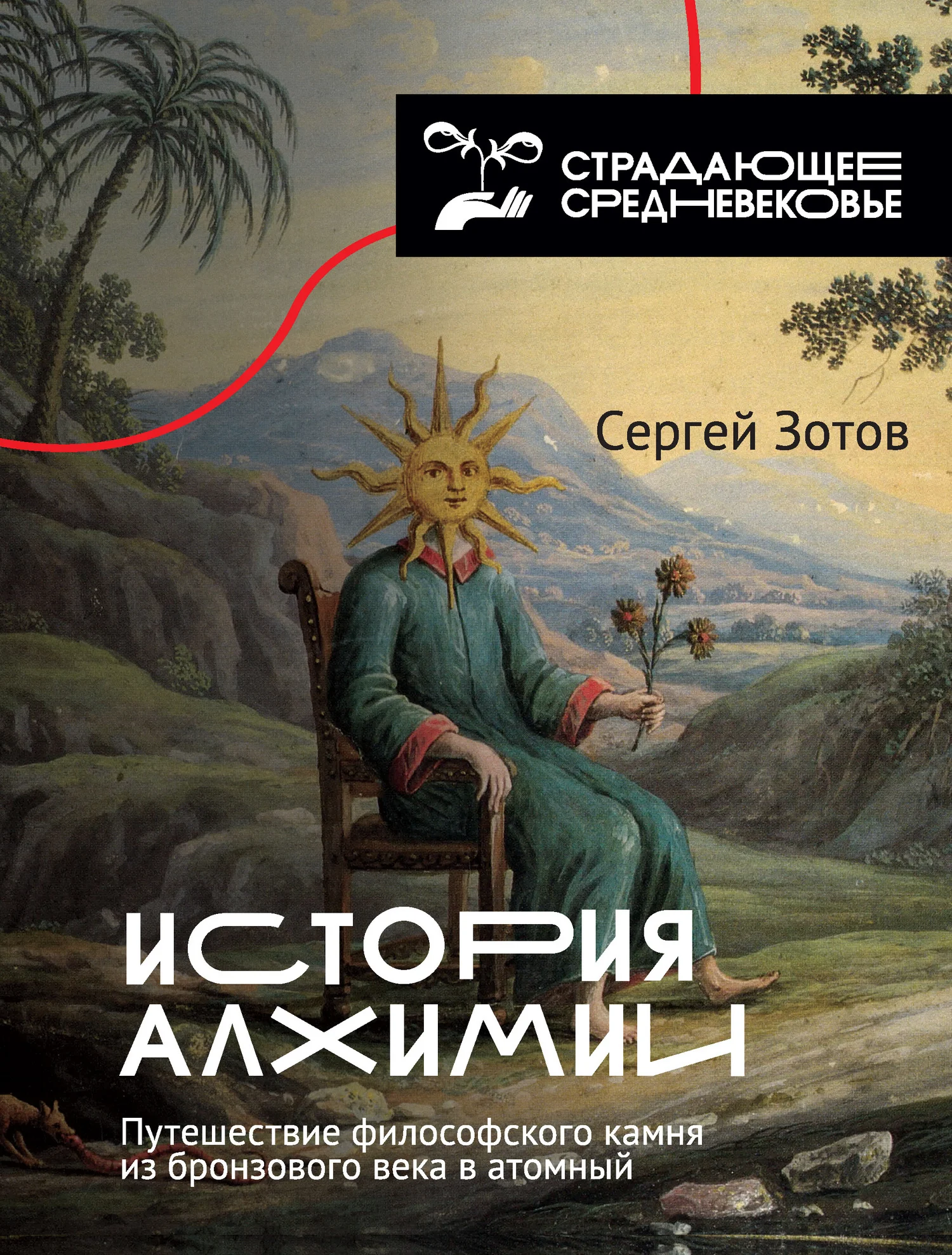 Обложка История алхимии. Путешествие философского камня из бронзового века в атомный