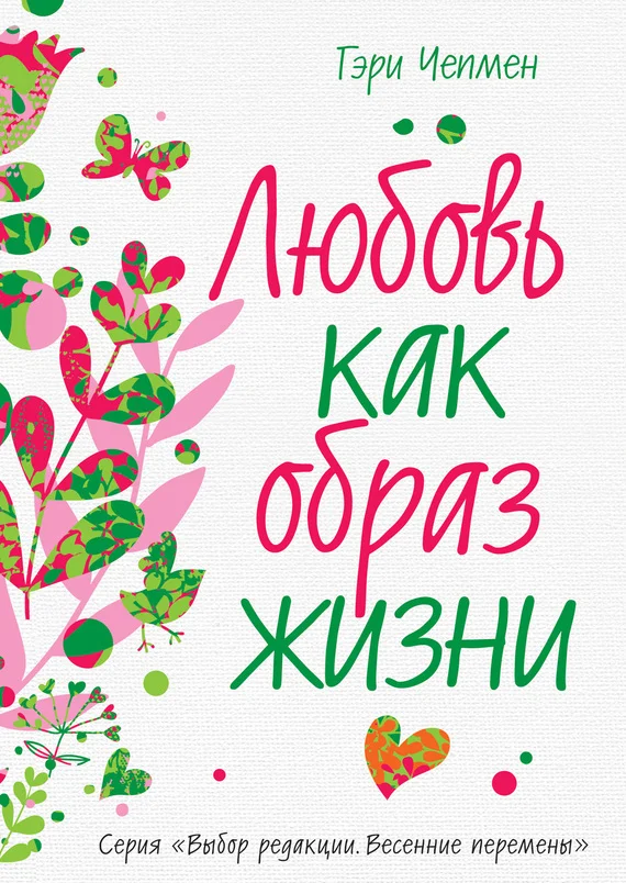 Обложка Любовь как образ жизни