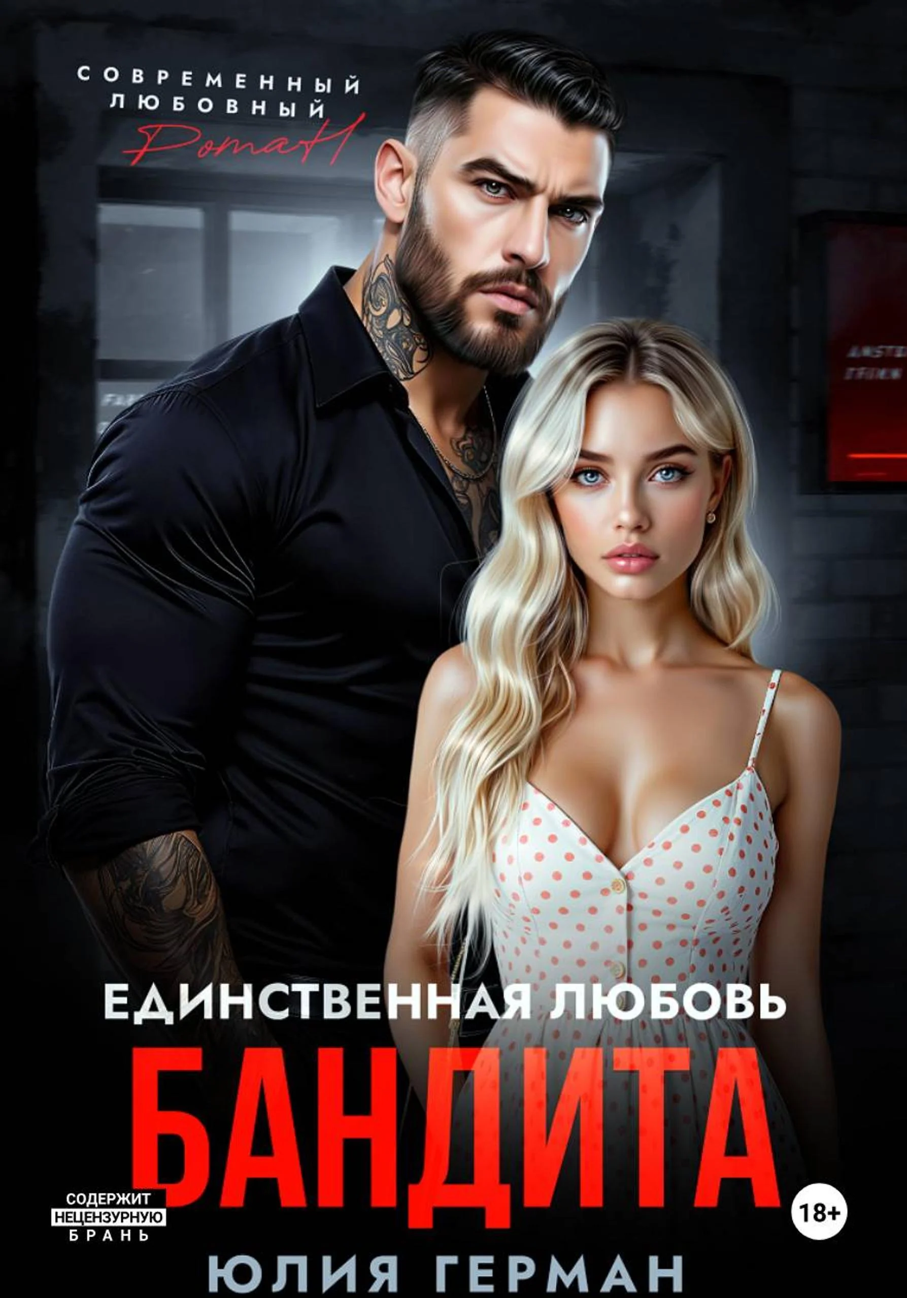 Обложка Единственная любовь бандита