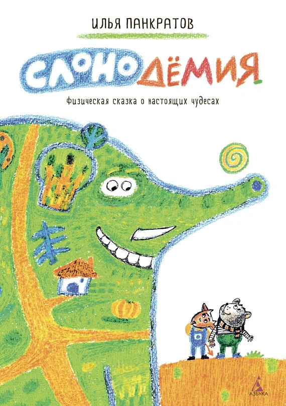Обложка Слонодёмия