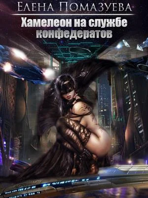 Обложка Хамелеон на службе конфедератов