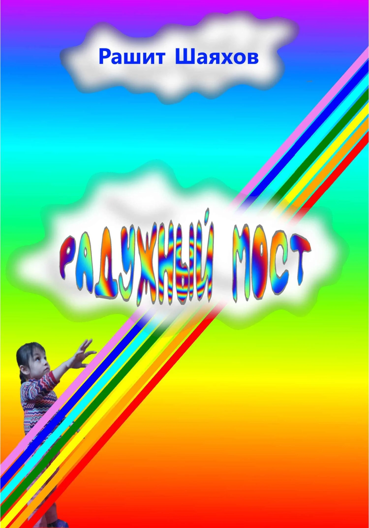 Обложка Радужный мост