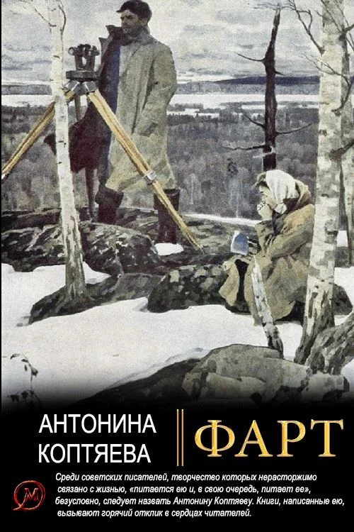 Обложка Фарт