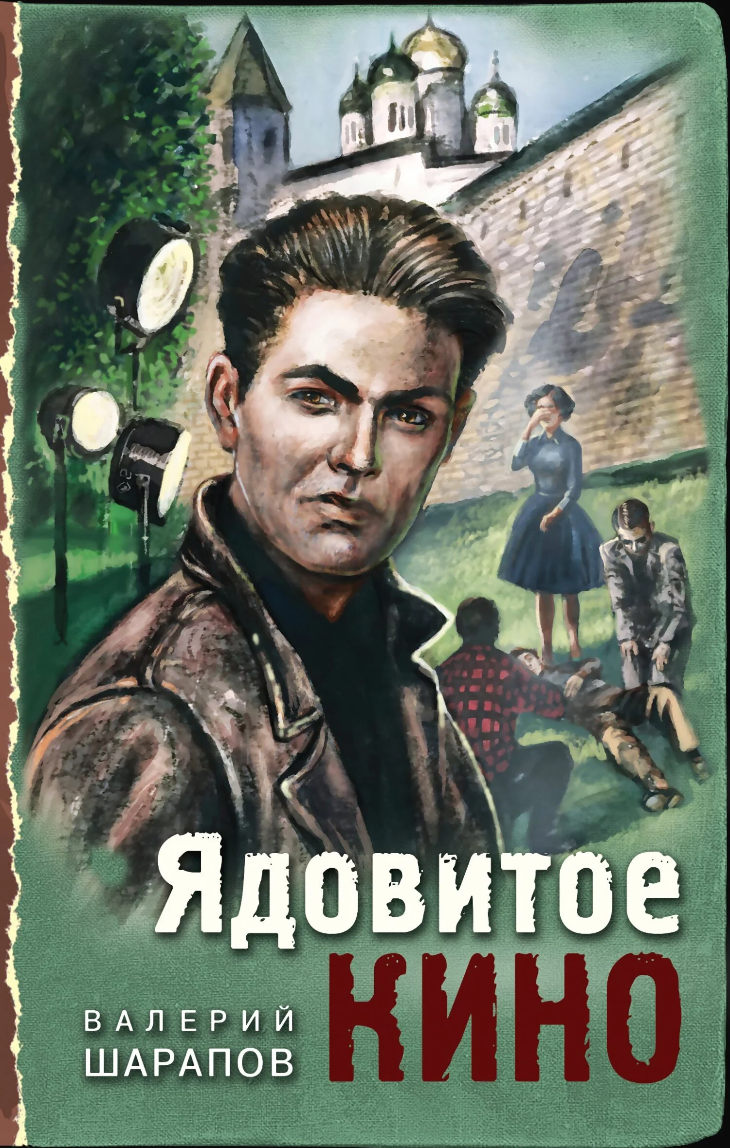 Обложка Ядовитое кино