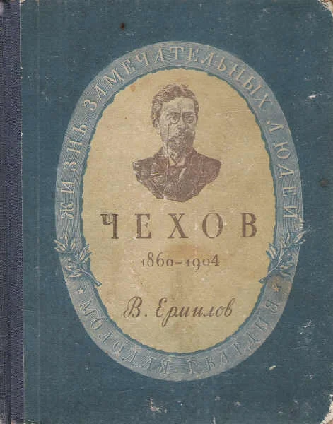 Обложка Антон Павлович Чехов