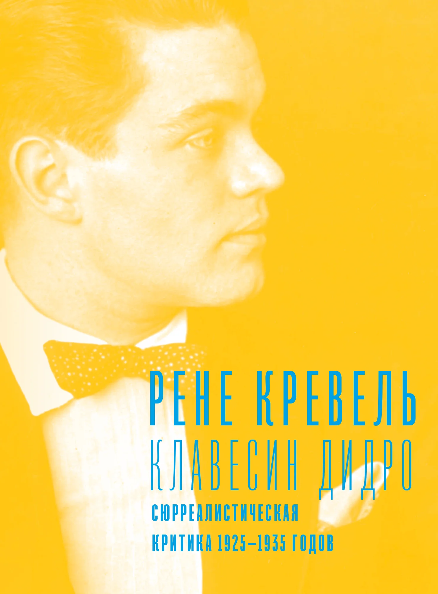 Обложка Клавесин Дидро. Сюрреалистическая критика 1925-1935 годов