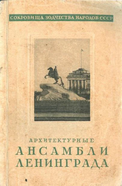 Обложка Архитектурные ансамбли Ленинграда