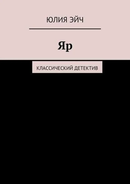Обложка Яр: Классический детектив