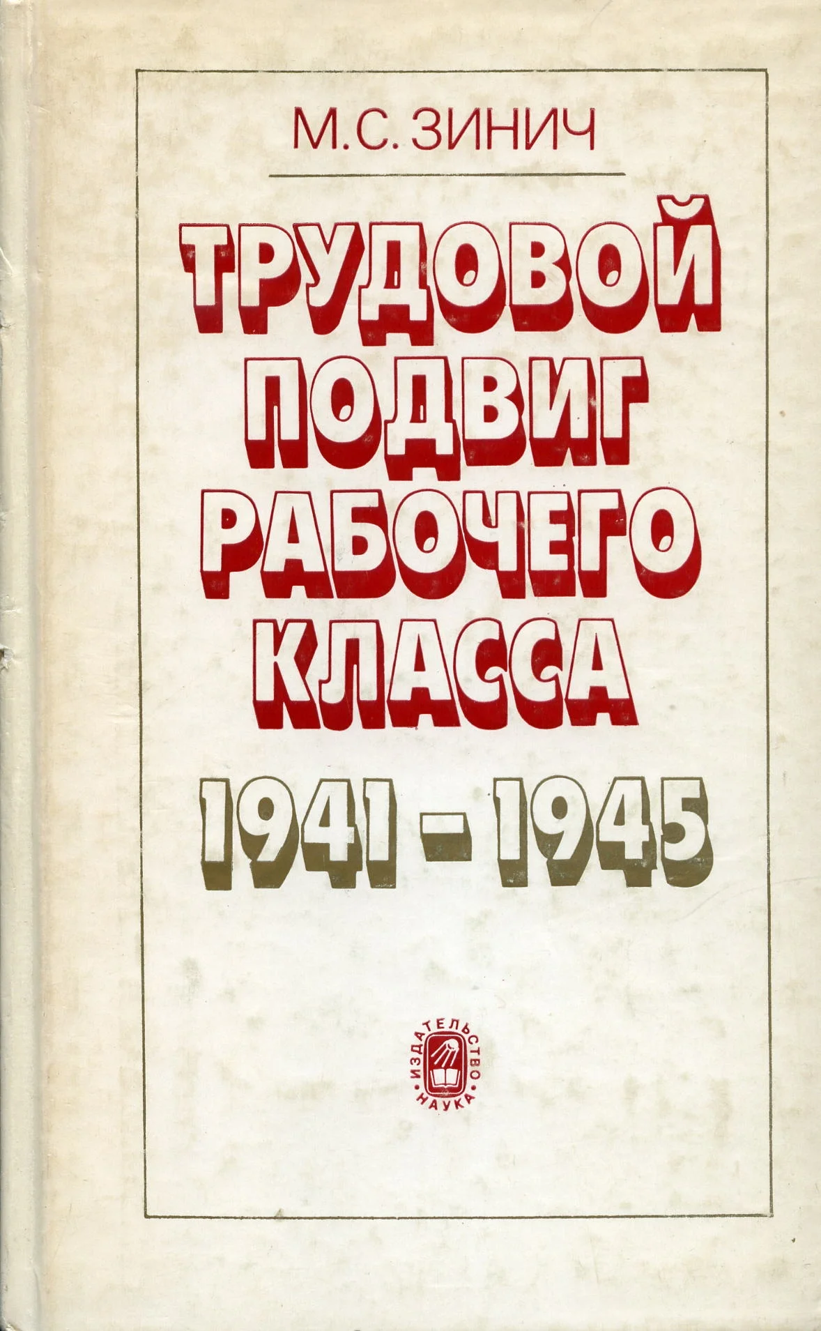 Обложка Трудовой подвиг рабочего класса в 1941-1945 гг.