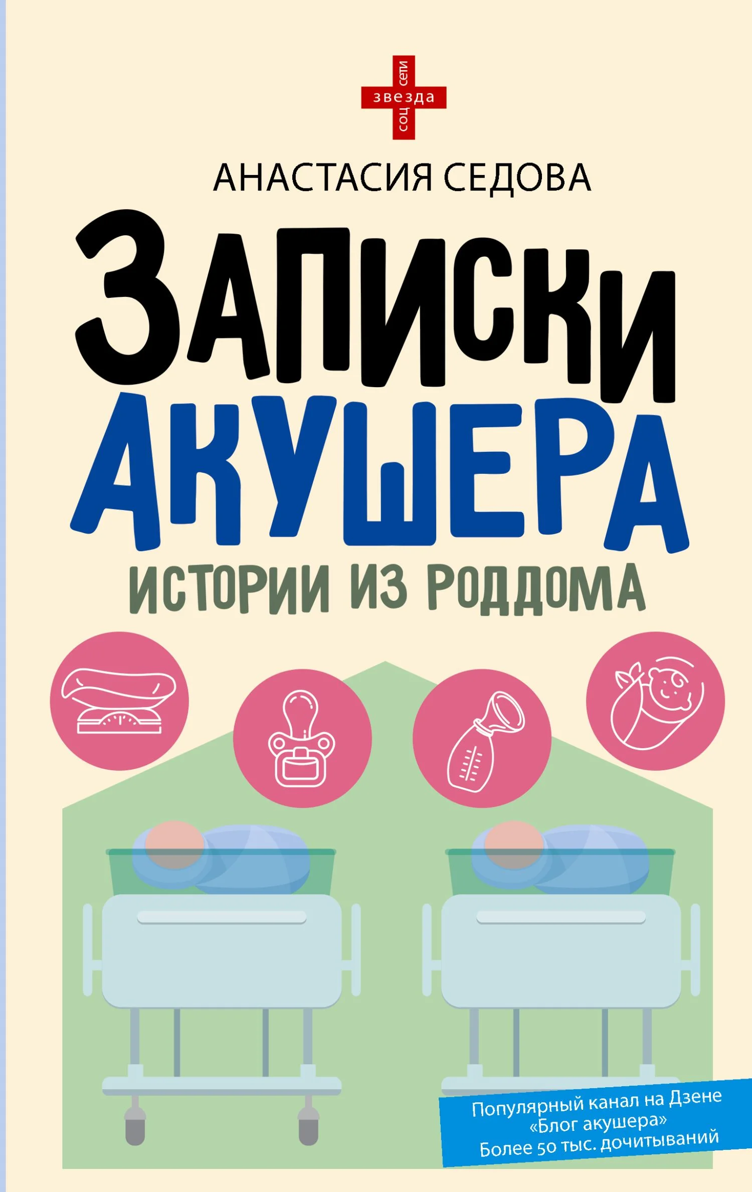 Обложка Записки акушера. Истории из роддома