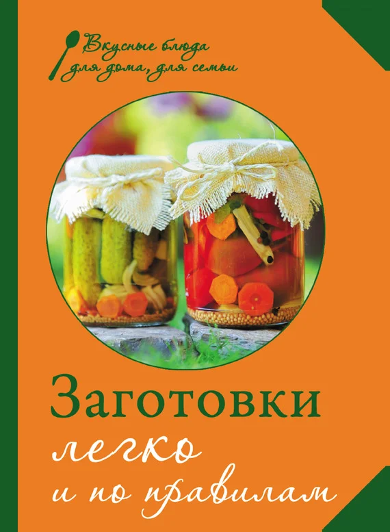 Обложка Заготовки. Легко и по правилам