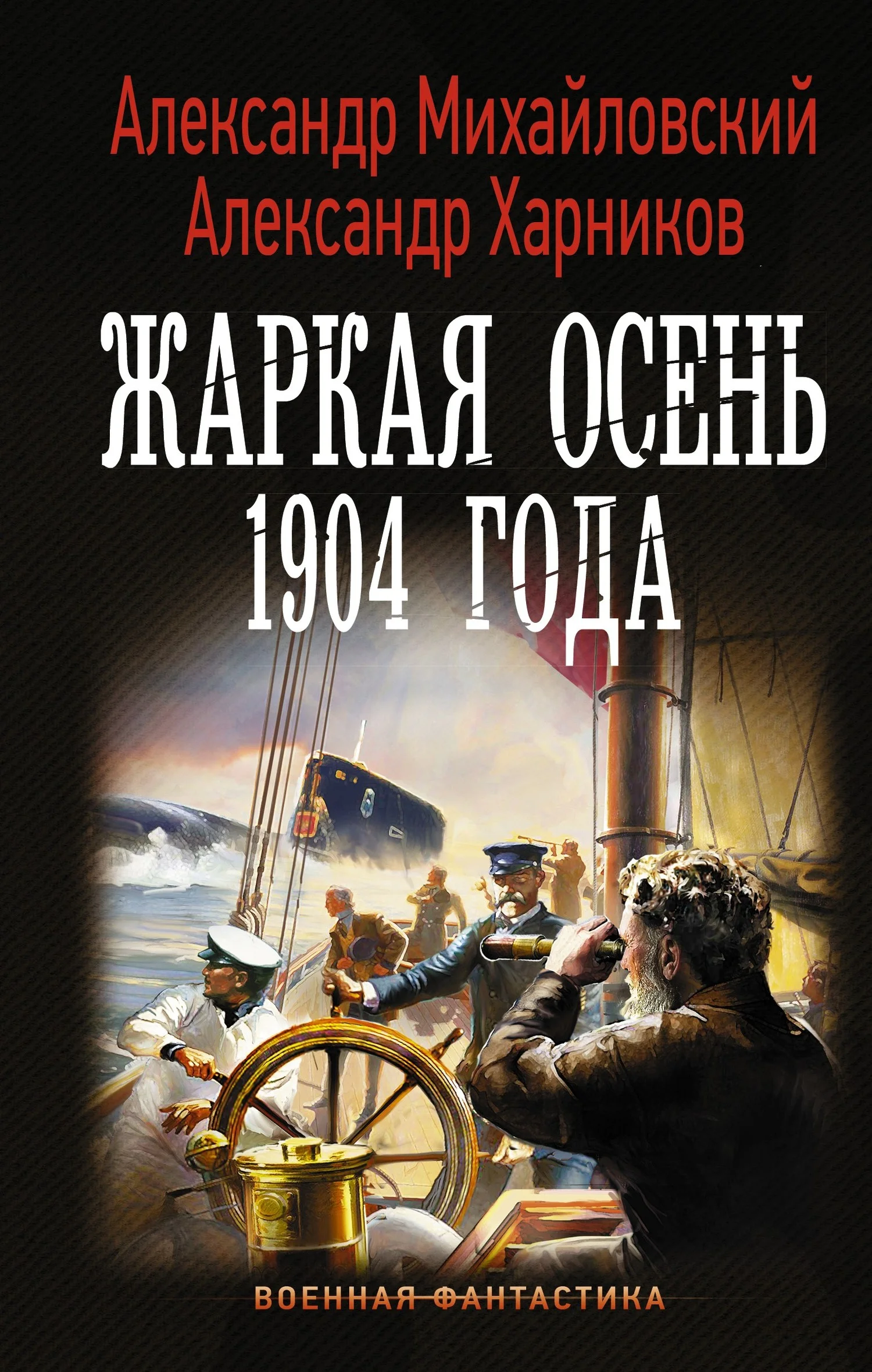 Обложка Жаркая осень 1904 года