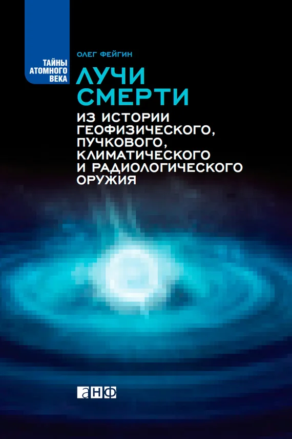 Обложка Лучи смерти. Из истории геофизического, пучкового, климатического и радиологического оружия