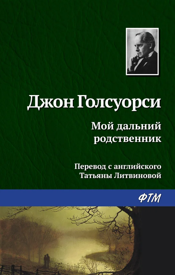 Обложка Мой дальний родственник