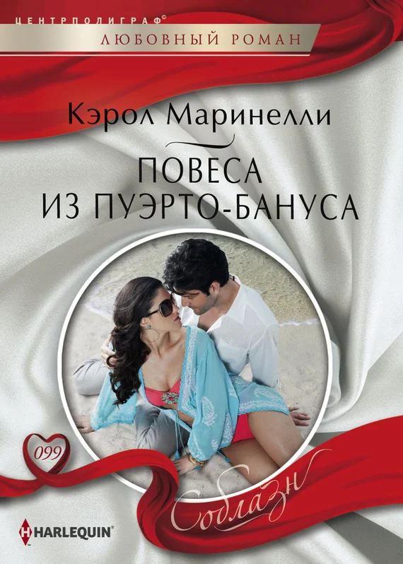 Обложка Повеса из Пуэрто-Бануса