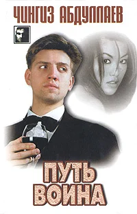 Обложка Путь воина