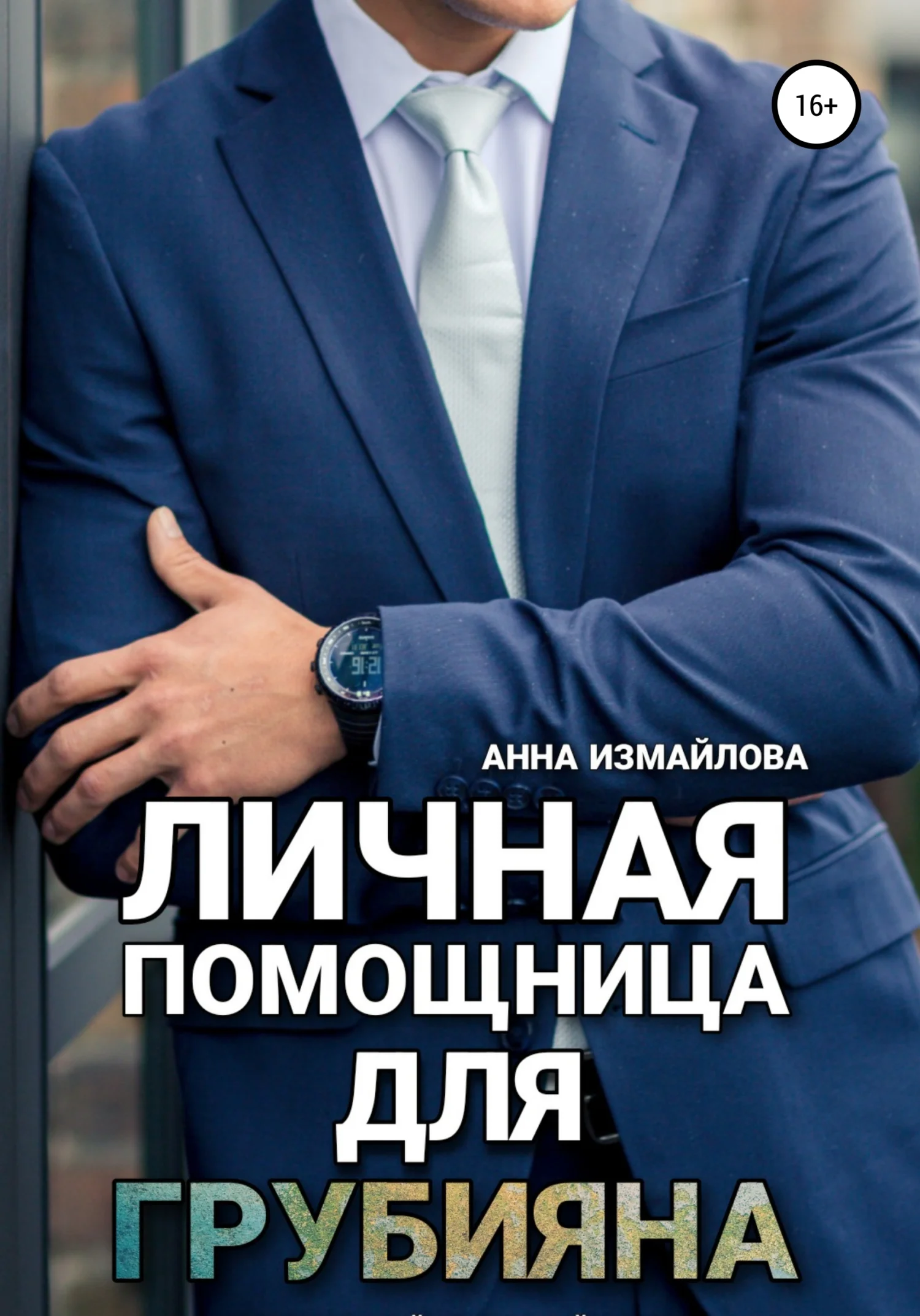 Обложка Личная помощница для грубияна