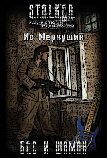 Обложка Бес и Шаман
