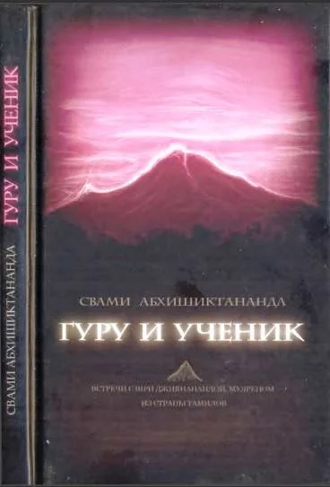 Обложка Гуру и ученик