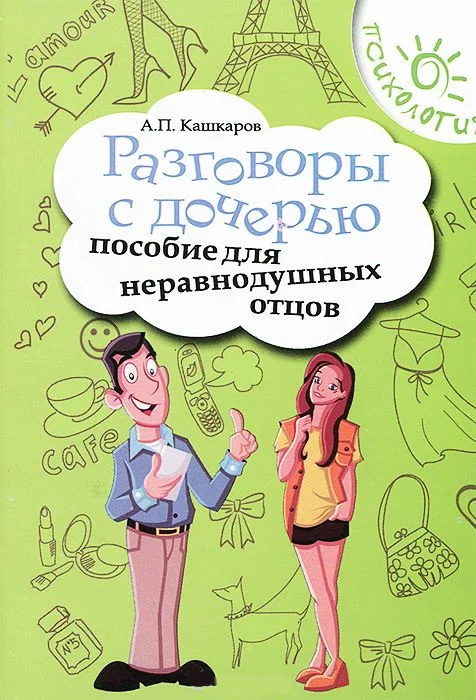 Обложка Разговоры с дочерью
