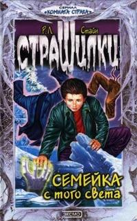 Обложка Семейка с того света