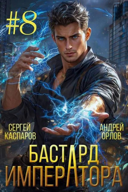 Обложка Бастард Императора. Том 8