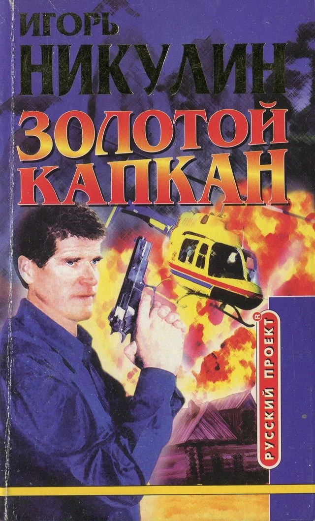 Обложка Золотой капкан