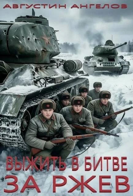 Обложка Выжить в битве за Ржев. Том 1