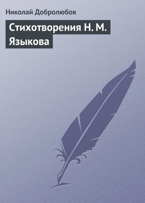 Обложка Стихотворения Н. М. Языкова