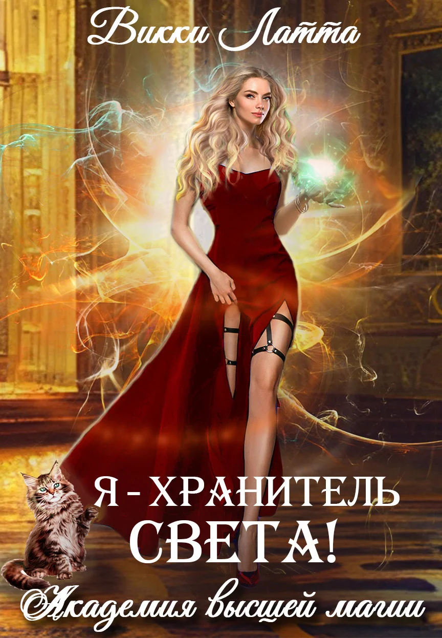 Обложка Я – хранитель света!