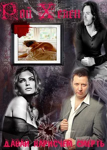 Обложка Давай нарисуем смерть...