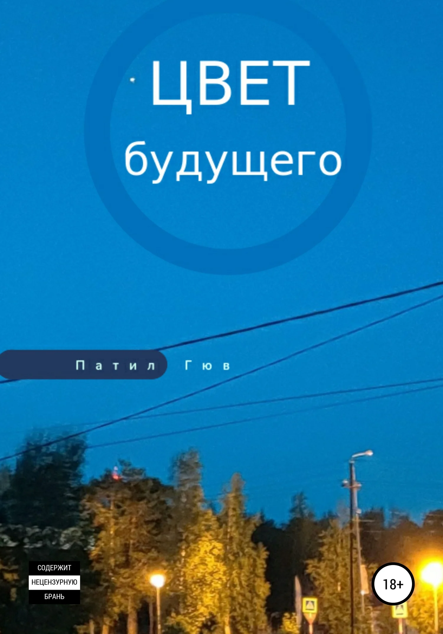 Обложка Цвет будущего
