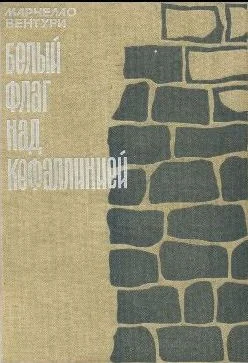 Обложка Белый флаг над Кефаллинией