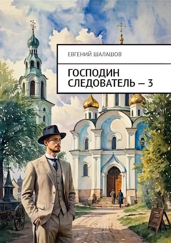 Обложка Господин следователь 3