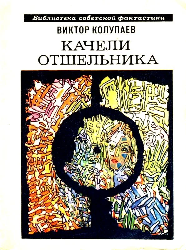 Обложка Качели Отшельника