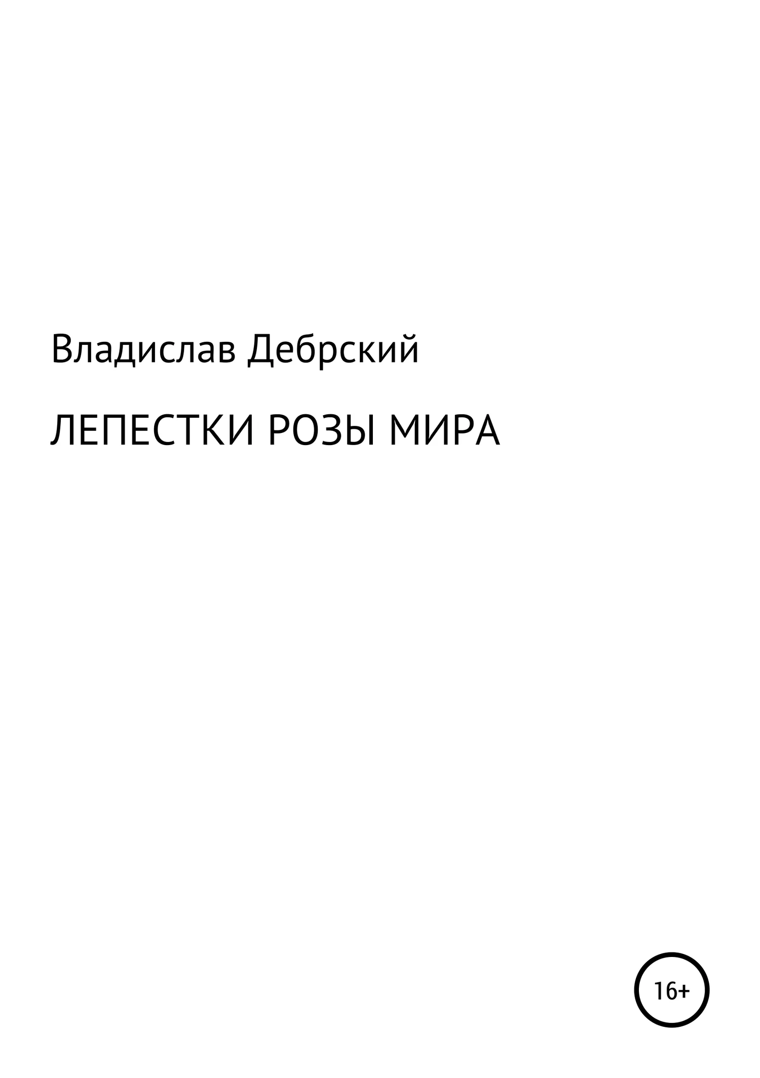 Обложка Лепестки розы мира