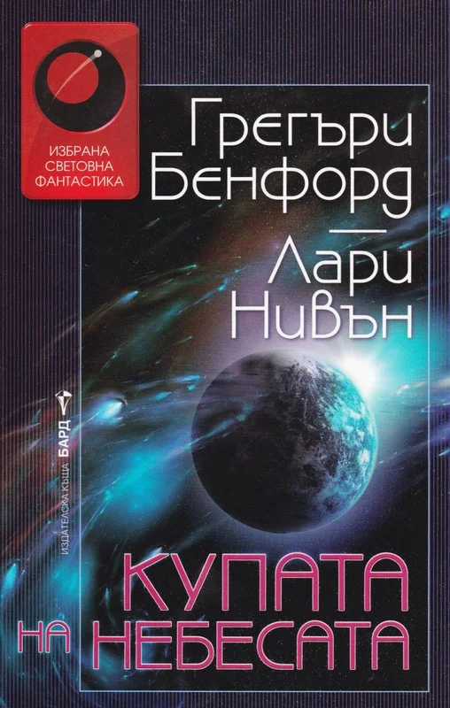 Обложка Купата на небесата