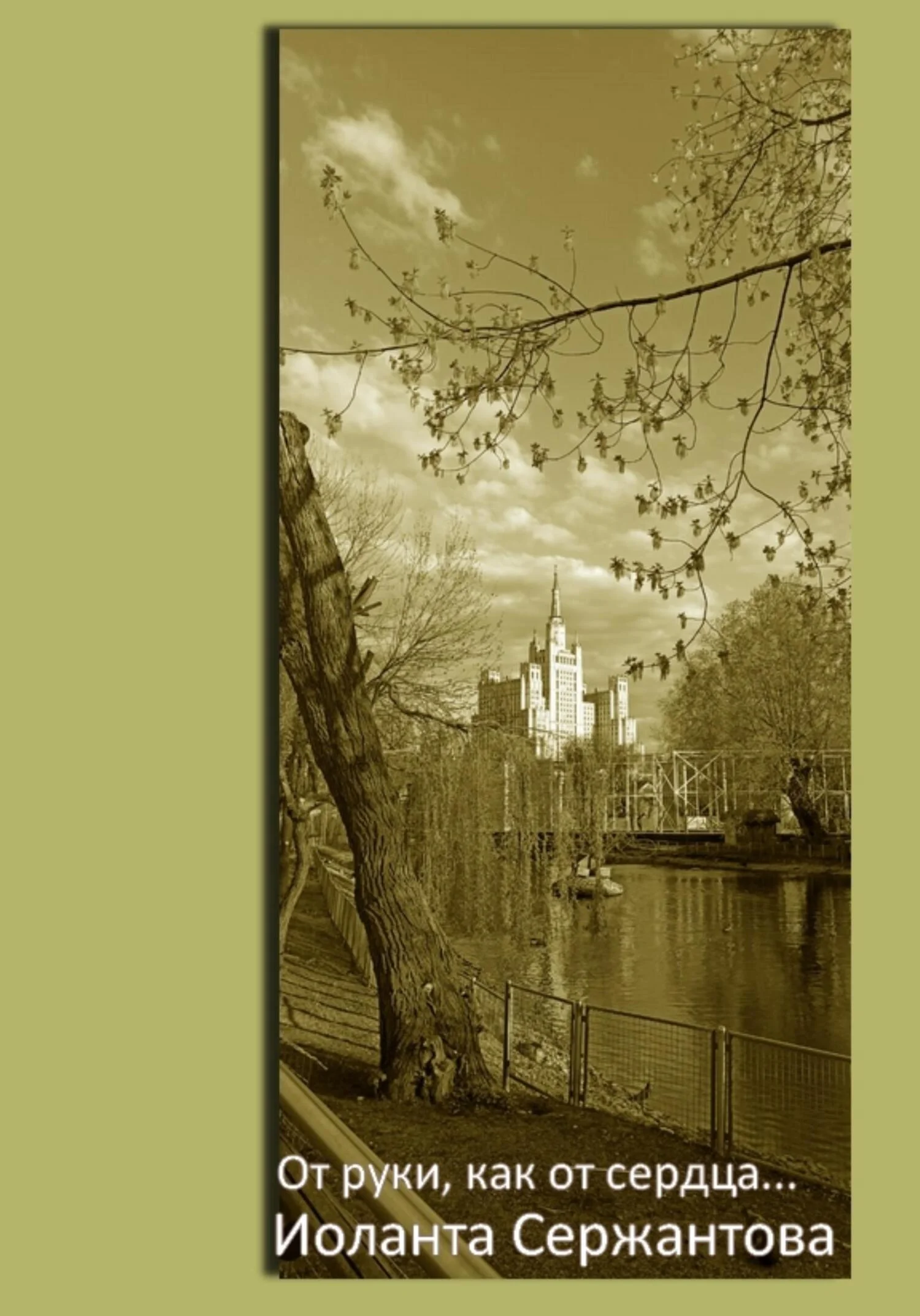 Обложка От руки, как от сердца…