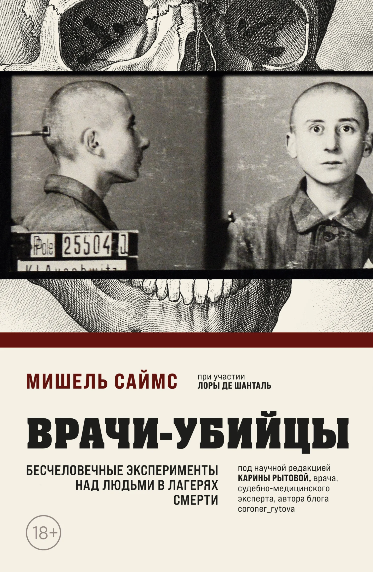 Обложка Врачи-убийцы. Бесчеловечные эксперименты над людьми в лагерях смерти