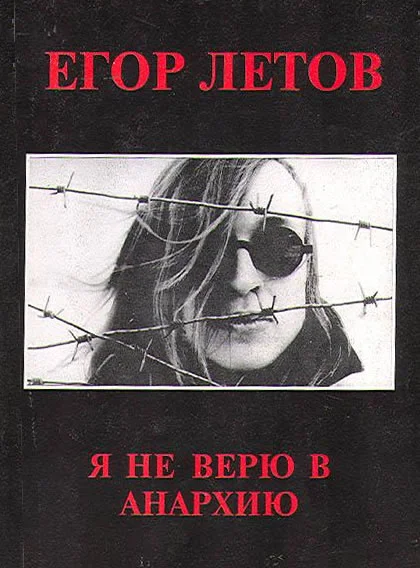 Обложка Я не верю в анархию (Сборник статей)